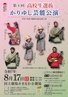 第４回高校生選抜 かりゆし芸能公演