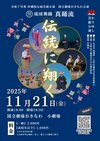 琉球舞踊 真踊流　「真踊流～伝統に翔く～」