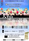 光史流太鼓保存会亀浜律子練場　「大平山・雲海の鼓動2026」