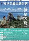 琉球芸能出前公演実行委員会　「琉球芸能出前公演in伊是名島2026」