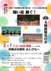 玉城流　琉花の会　「踊い道継ぐ」