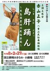 正調正風会赤山正子八重山民俗舞踊練場　「黒島保里村の民俗舞踊～島・肝・踊ん（しぃま・きぃむ・ぶどぅん）～」