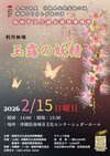 南城市文化協会琉球舞踊部　「創作組踊　玉露の妖精」