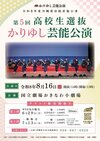 第５回高校生選抜かりゆし芸能公演