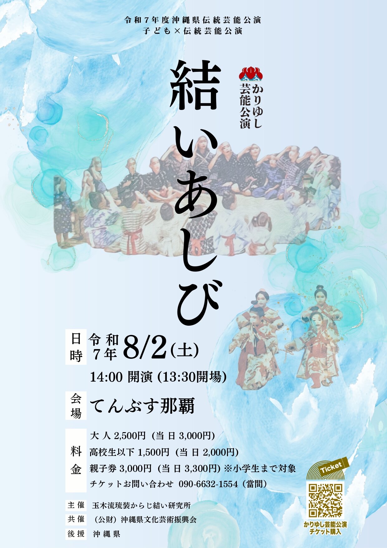 玉木流琉装からじ結い研究所　「結いあしび」