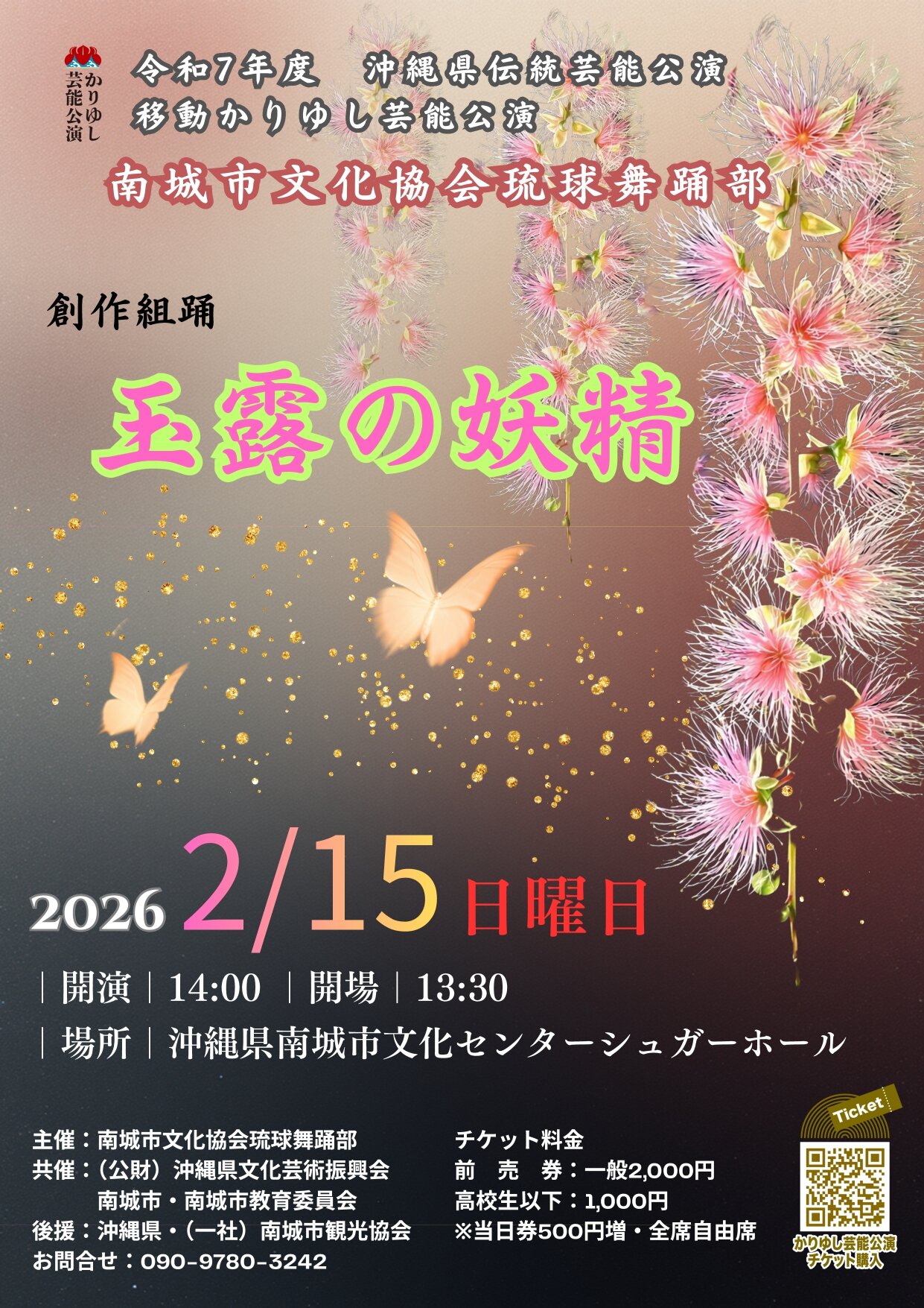 南城市文化協会琉球舞踊部　「創作組踊　玉露の妖精」