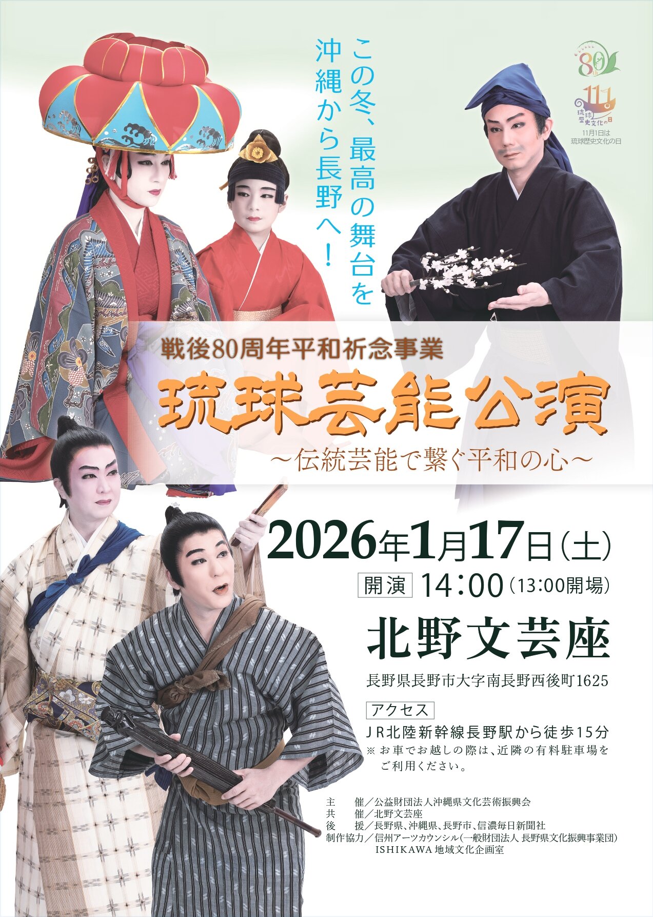戦後80周年平和祈念事業~伝統で繋ぐ平和の心~