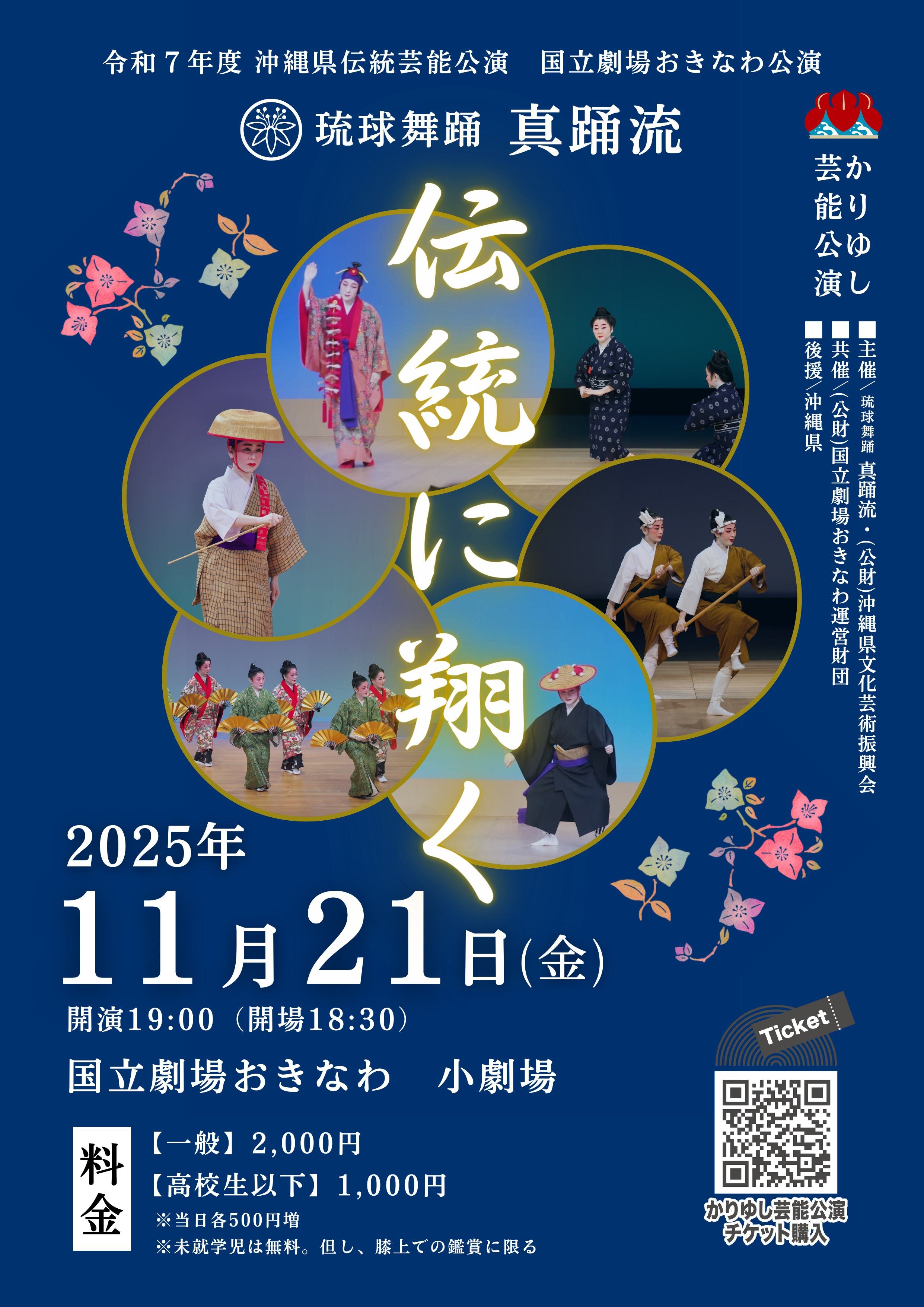 琉球舞踊 真踊流　「真踊流～伝統に翔く～」