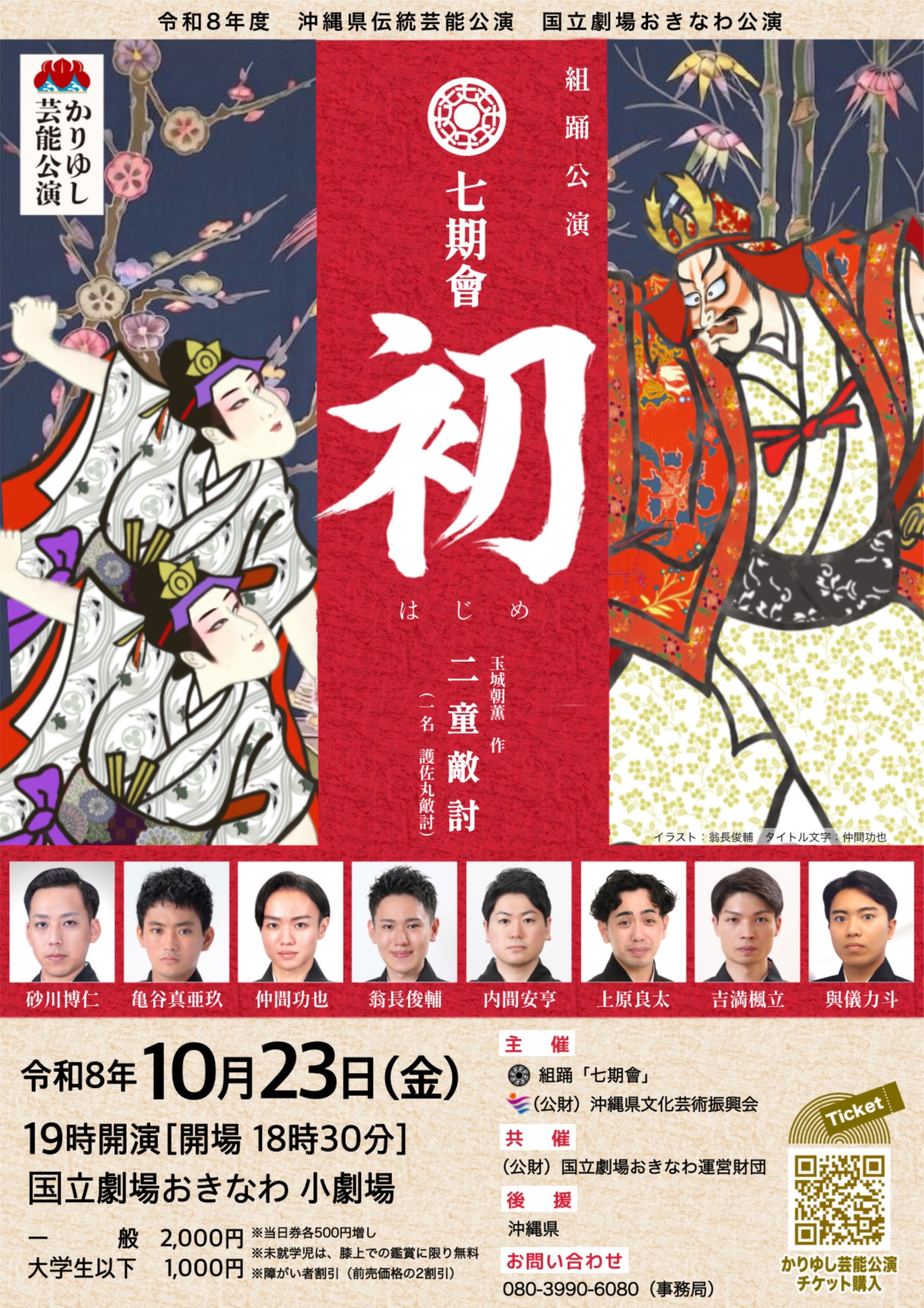 組踊公演　七期會 ー初（はじめ）ー 二童敵討　