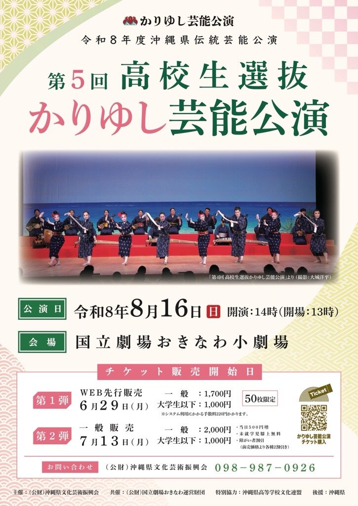 第５回高校生選抜かりゆし芸能公演