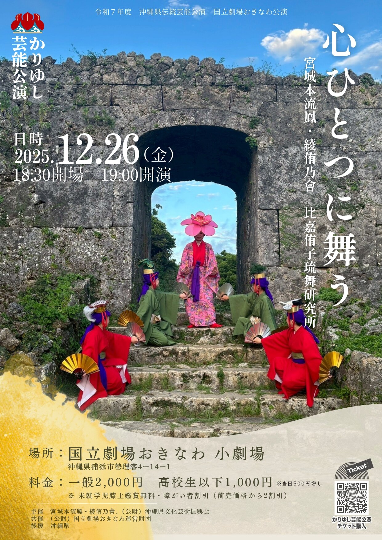 宮城本流鳳・綾侑乃會　「心ひとつに舞う」