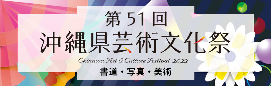 沖縄県芸術文化祭

