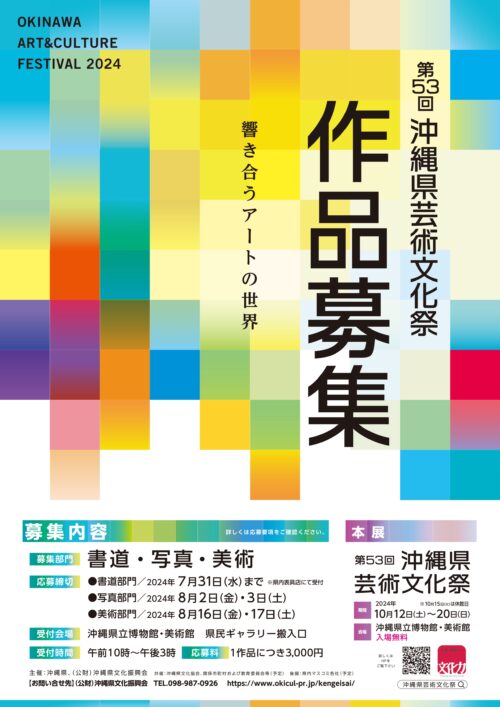 第53回沖縄県芸術文化祭の作品募集を開始いたします。