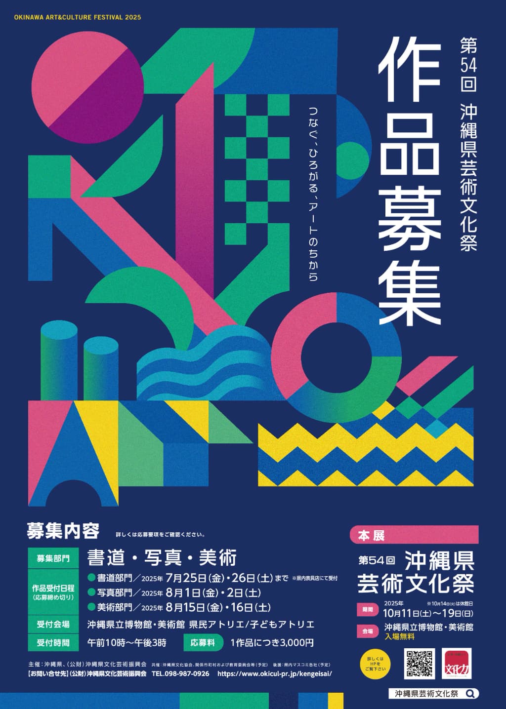 第54回 沖縄県芸術文化祭 作品募集
