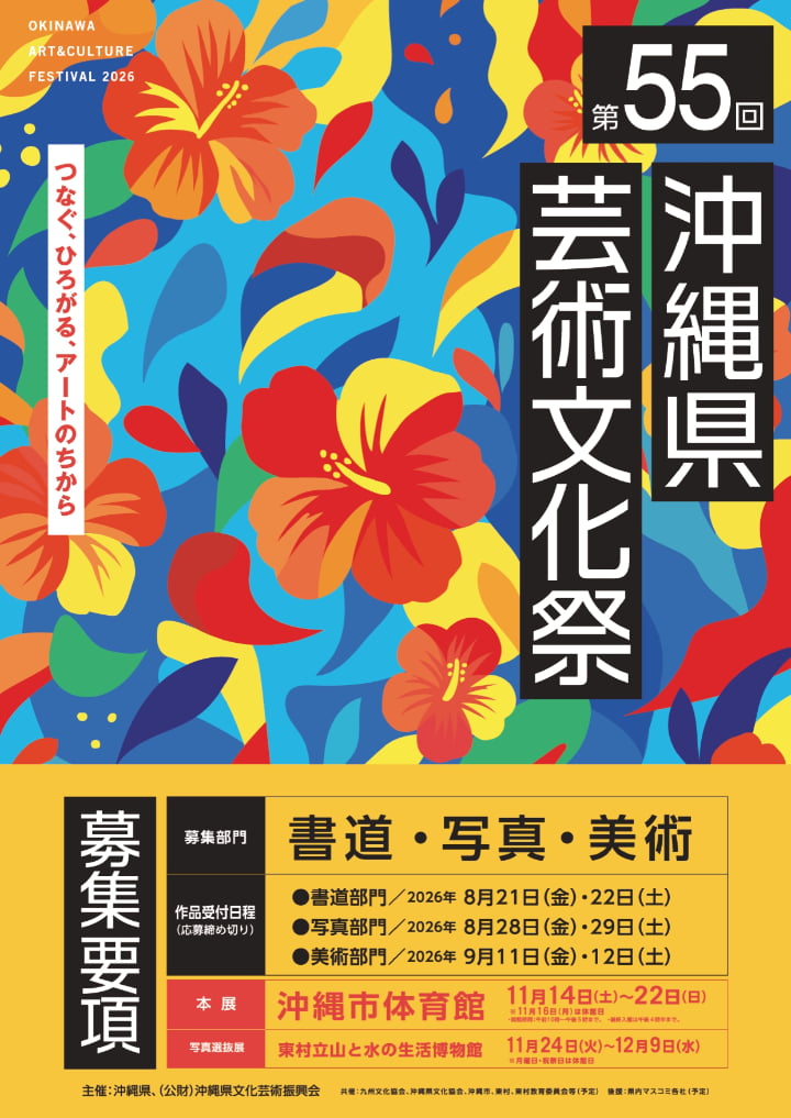 第55回 沖縄県芸術文化祭 作品募集
