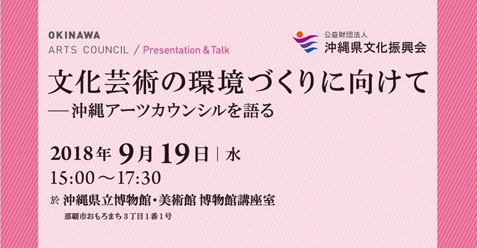 沖縄アーツカウンシル 文化芸術の環境づくりに向けて 沖縄アーツカウンシルを語る イベント