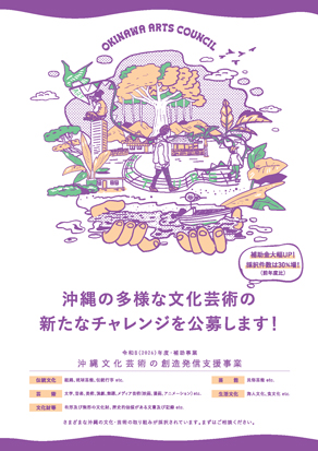 【公募】沖縄文化芸術の創造発信支援事業