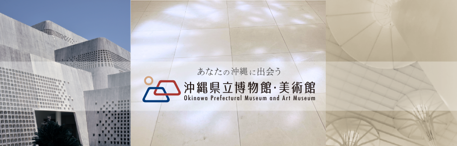 沖縄県立博物館・美術館