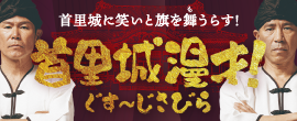 首里城漫才！ぐすーじさびら